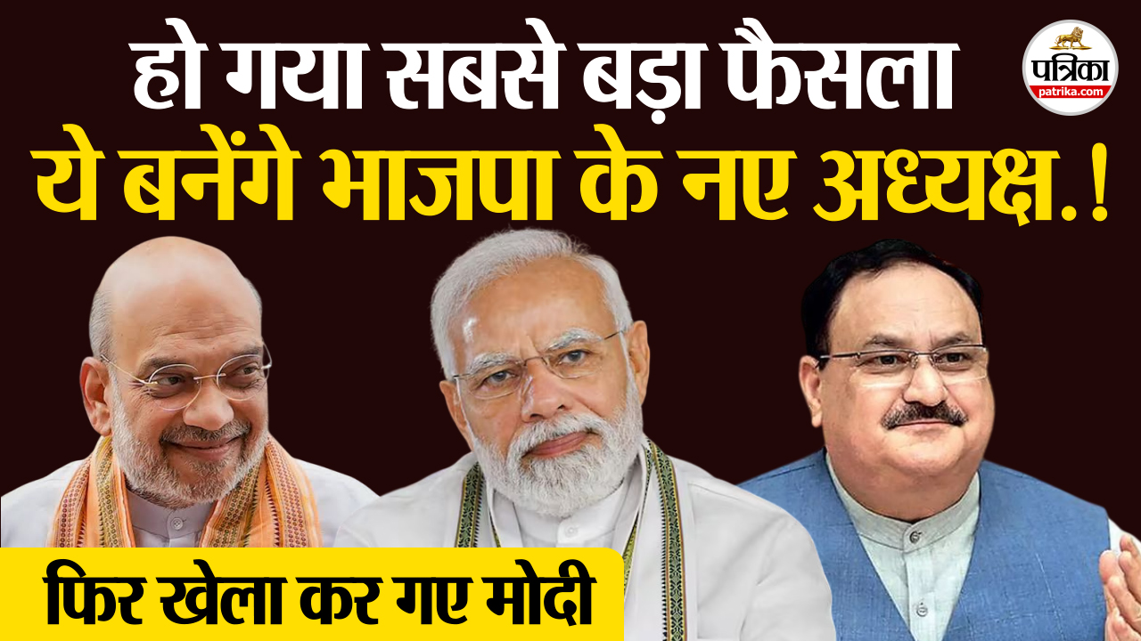 कौन होगा भाजपा का नया अध्यक्ष..? पीएम मोदी ने तय कर दिया नाम..!