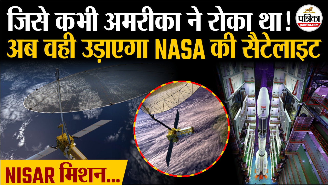 30 जुलाई को लॉन्च होगा मिशन निसार, उड़ान भरेगी दुनिया की सबसे महंगी सैटेलाइट
