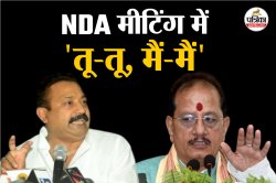 NDA की मीटिंग में डिप्टी सीएम विजय सिन्हा ने मंत्री अशोक चौधरी को लगाई फटकार,
चुपचाप बैठे देखते रहे CM नीतीश - image