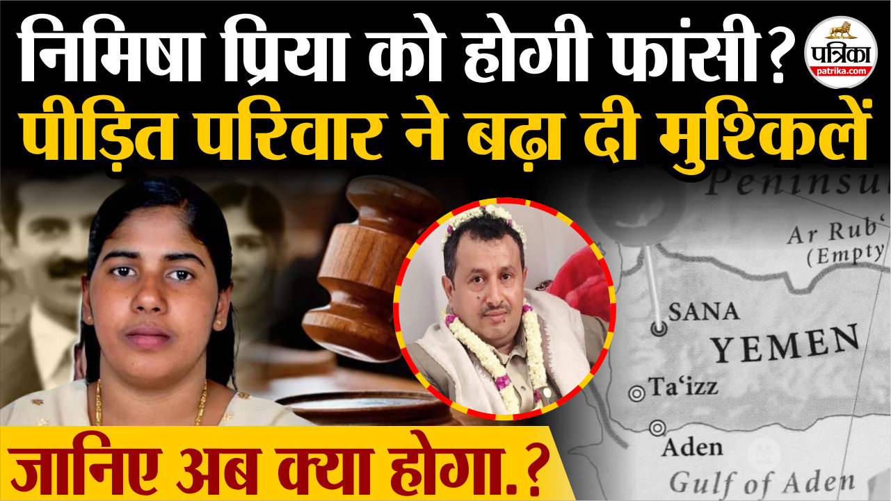 क्या निमिषा प्रिया को होगी फांसी.? यमन के पीड़ित परिवार ने बढ़ा दी मुश्किलें