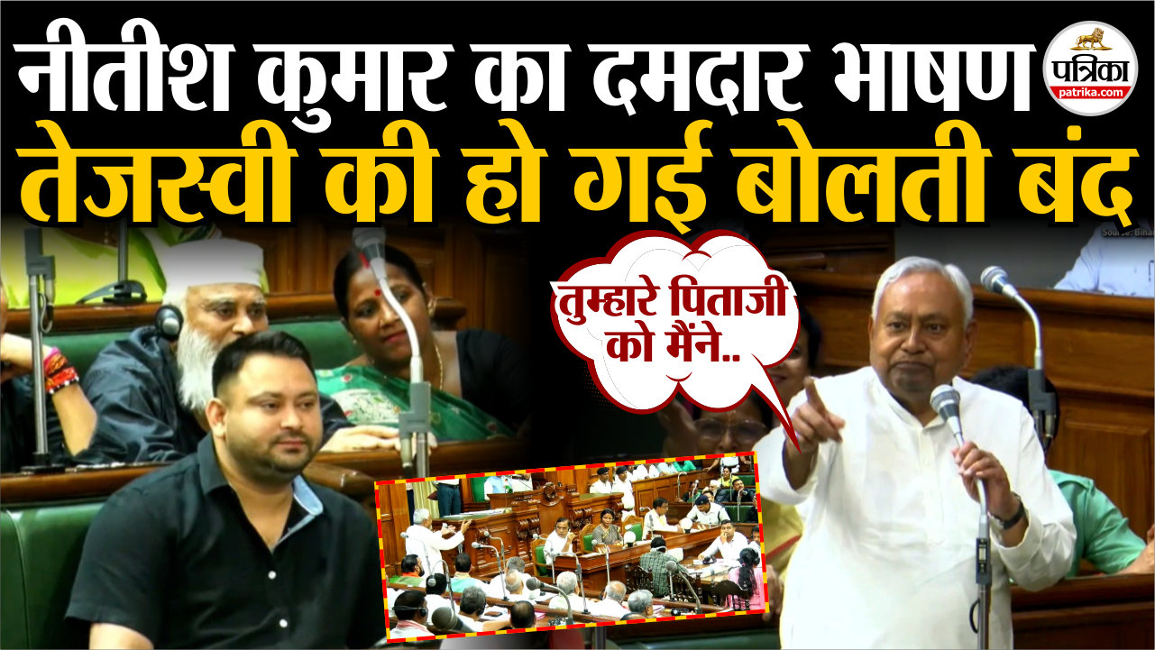 बिहार विधानसभा में सीएम नीतीश कुमार का दमदार भाषण, तेजस्वी की हो गई बोलती बंद.!
