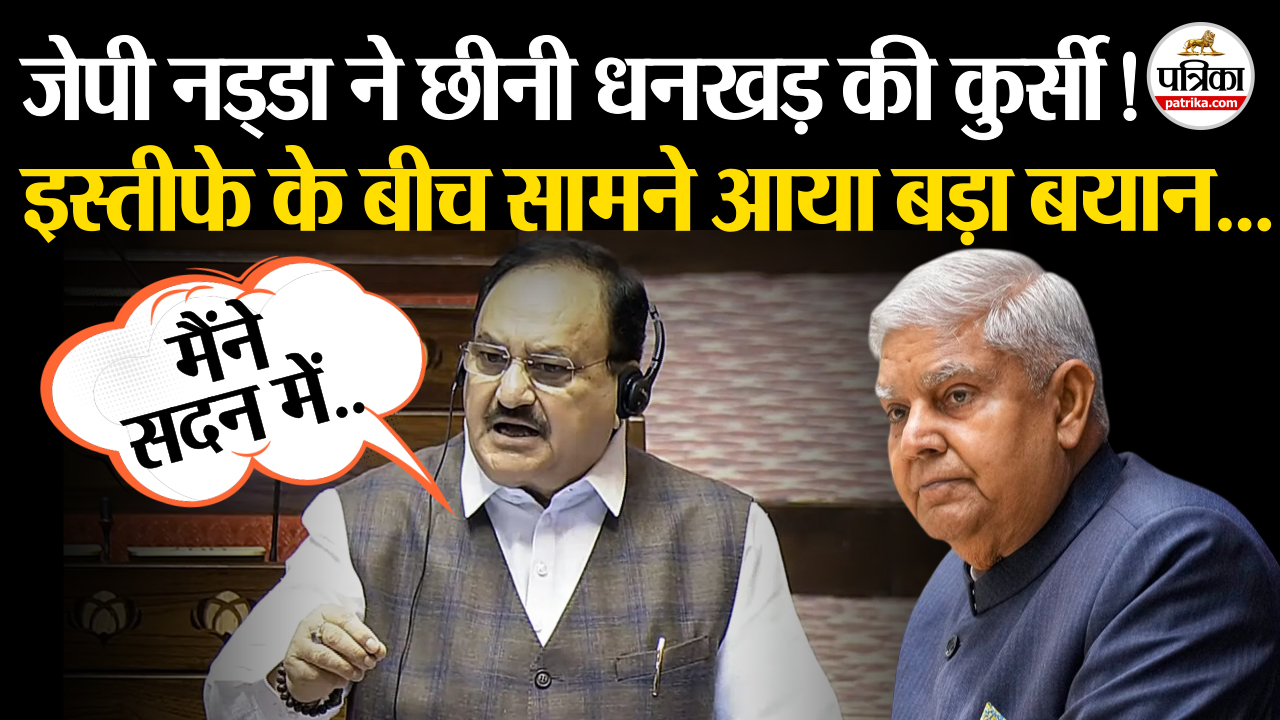 जगदीप धनखड़ के इस्तीफे पर जेपी नड्डा का बड़ा बयान!