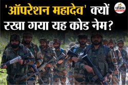 ऑपरेशन महादेव क्या है? सेना ने कैसे की मास्टरमाइंड की पहचान और ट्रैकिंग,
आतंकियों का ऐसे हुआ काम तमाम - image