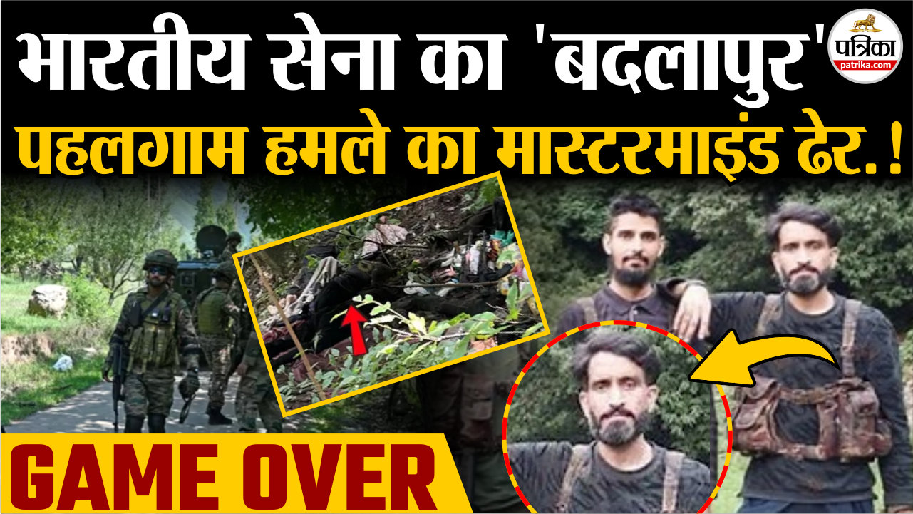 Operation Mahadev : भारतीय सेना का ‘बदलापुर’, पहलगाम हमले के मास्टरमाइंड हाशिम
मुसा समेत 3 आतंकी ढेर.!