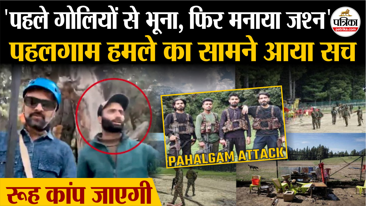 ‘पहले गोलियों से भूना, फिर मनाया जश्न’, पहलगाम हमले का सामने आया रूह कंपा देने
वाला सच