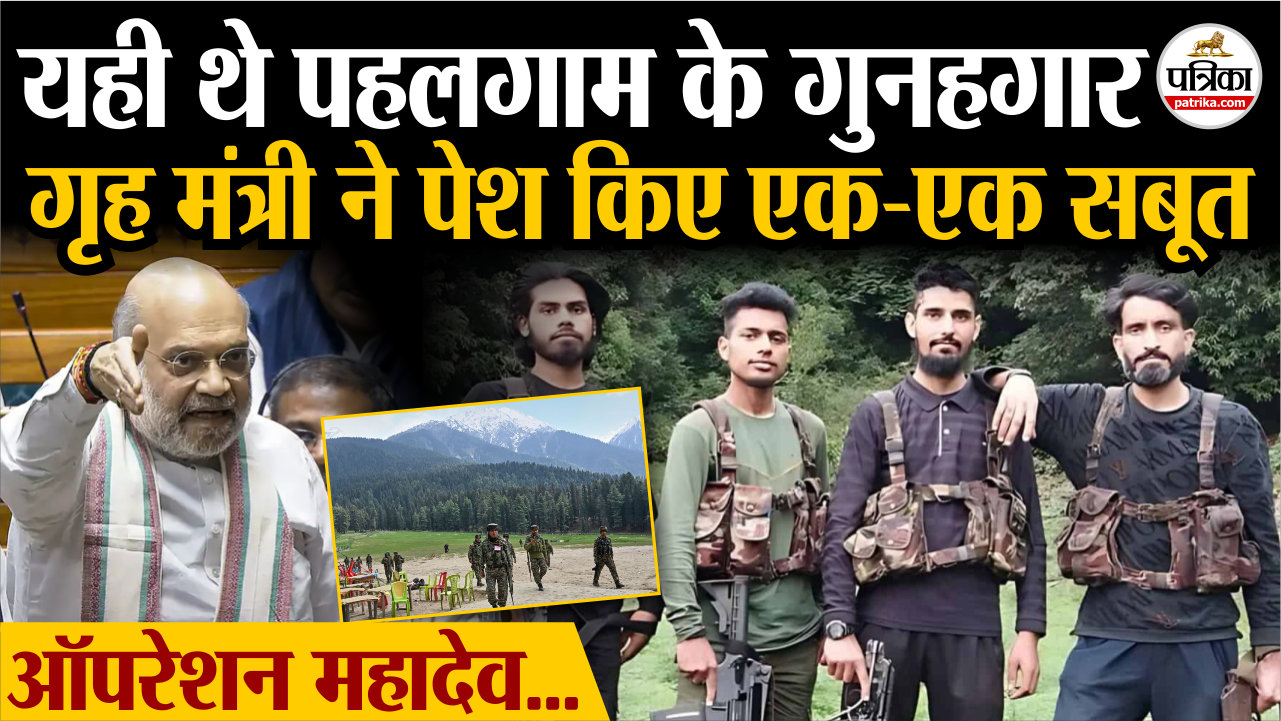 यही थे पहलगाम के गुन्हेगार, गृह मंत्री ने पेश किए एक-एक सबूत