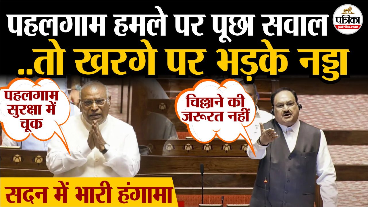 पहलगाम हमले पर पूछा सवाल तो मल्लिकार्जुन खरगे पर भड़के जेपी नड्डा
