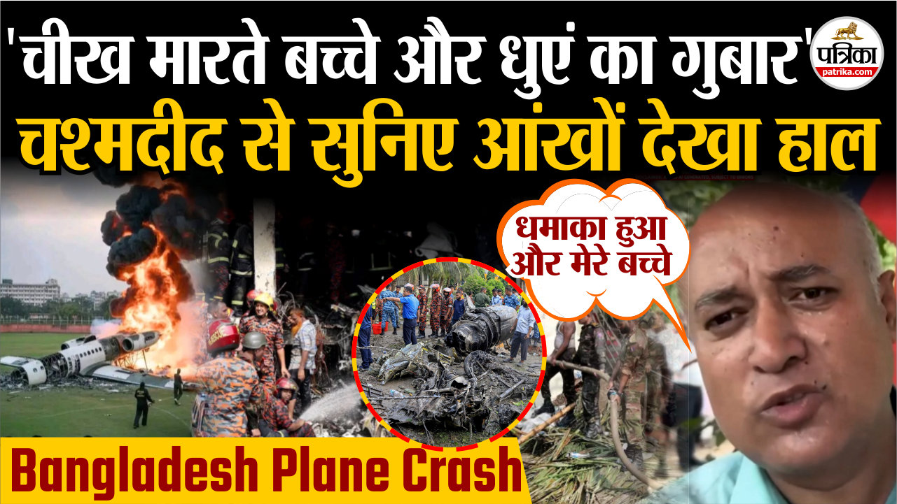 Bangladesh Plane Crash : ‘धमाका, चीख मारते बच्चे और धुएं का गुबार’, चश्मदीद से सुनिए आंखों देखा हाल