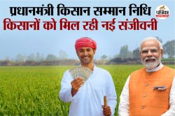 PM Kisan Yojana: किसानों की बदल रही किस्मत, जानें कैसे मिल रहा 6000 रुपये का
फायदा - image