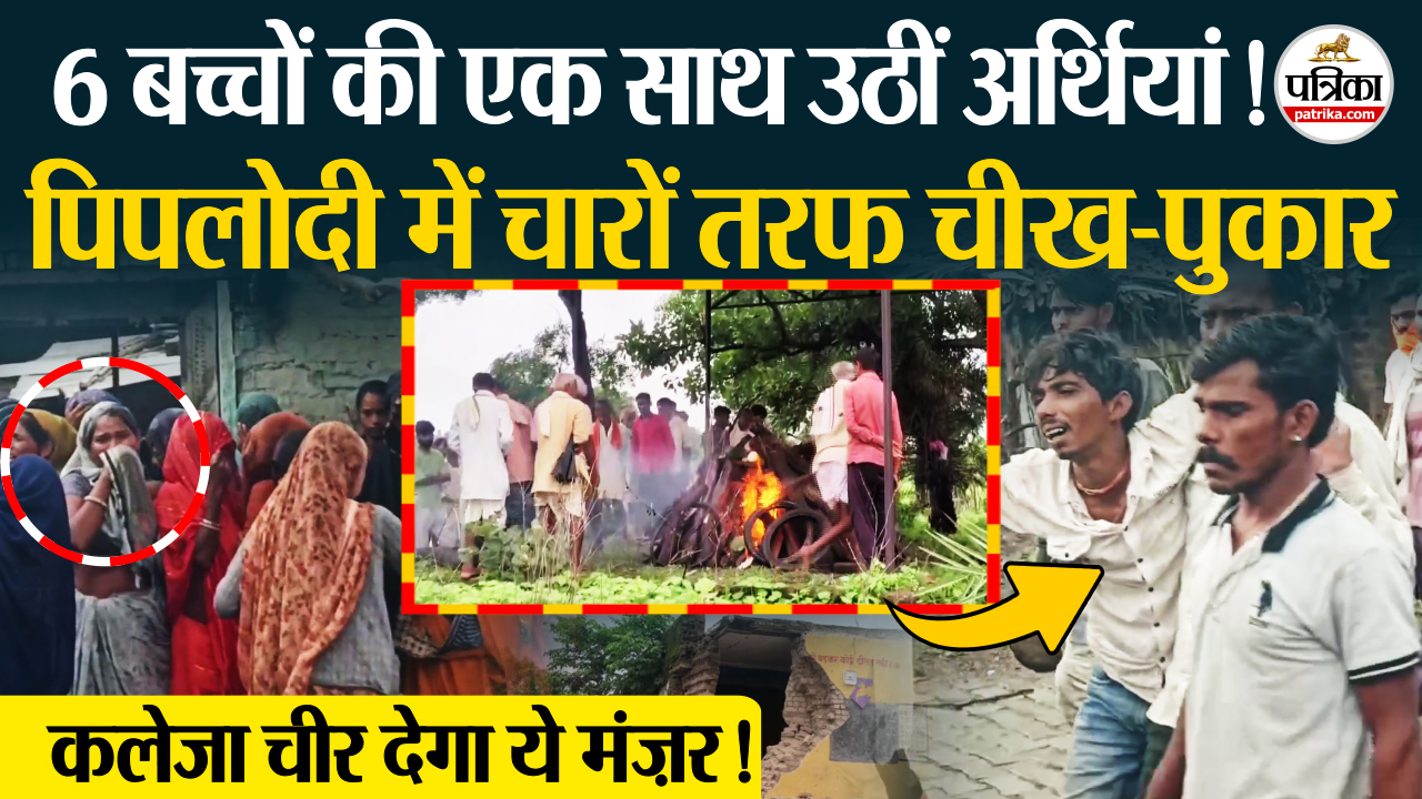 Jhalawar School Collapse: एक साथ उठीं 6 अर्थियां,पिपलोदी में पसरा मातम ।