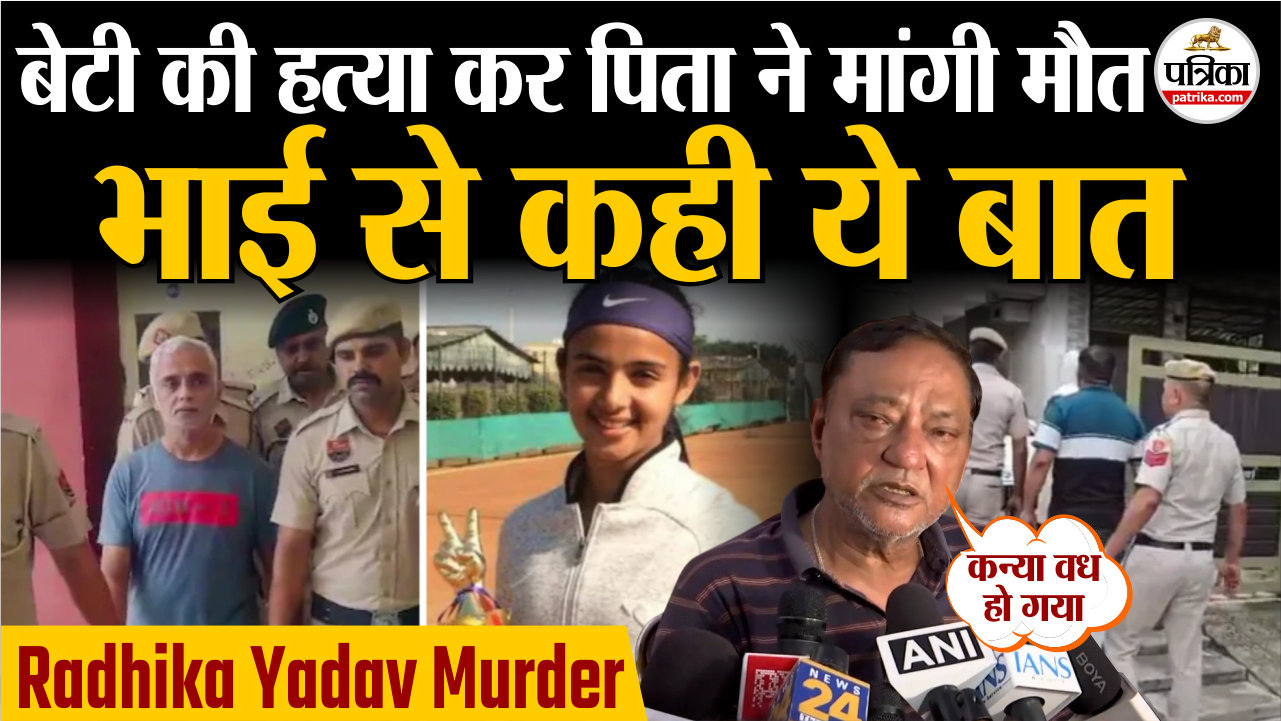 राधिका यादव मर्डर केस : बेटी की हत्या कर पिता दीपक यादव ने मांगी मौत, भाई विजय
यादव से कही ये बात