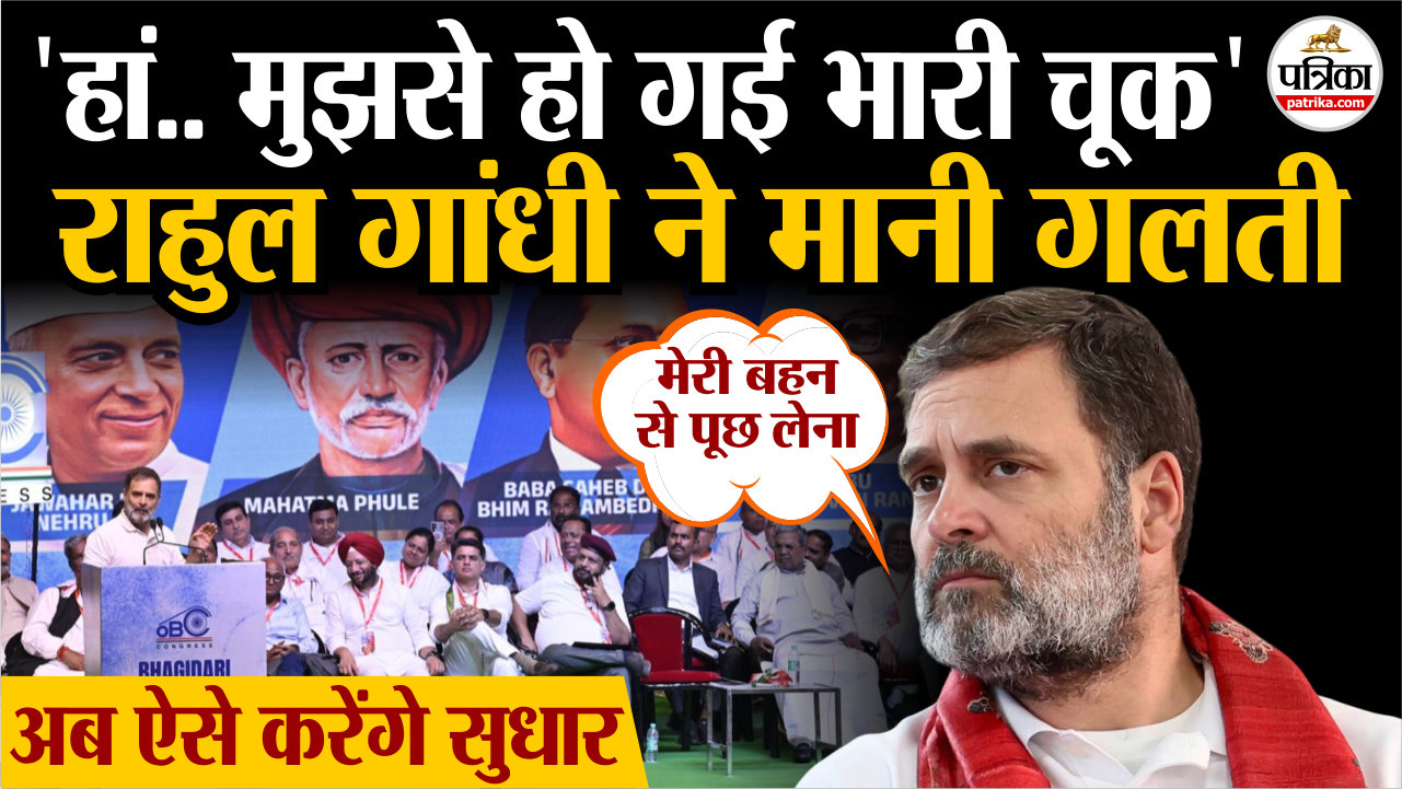 ‘हां.. मुझसे हो गई भारी चूक’.. राहुल गांधी ने मानी खुद की गलती, अब ऐसे करेंगे
सुधार