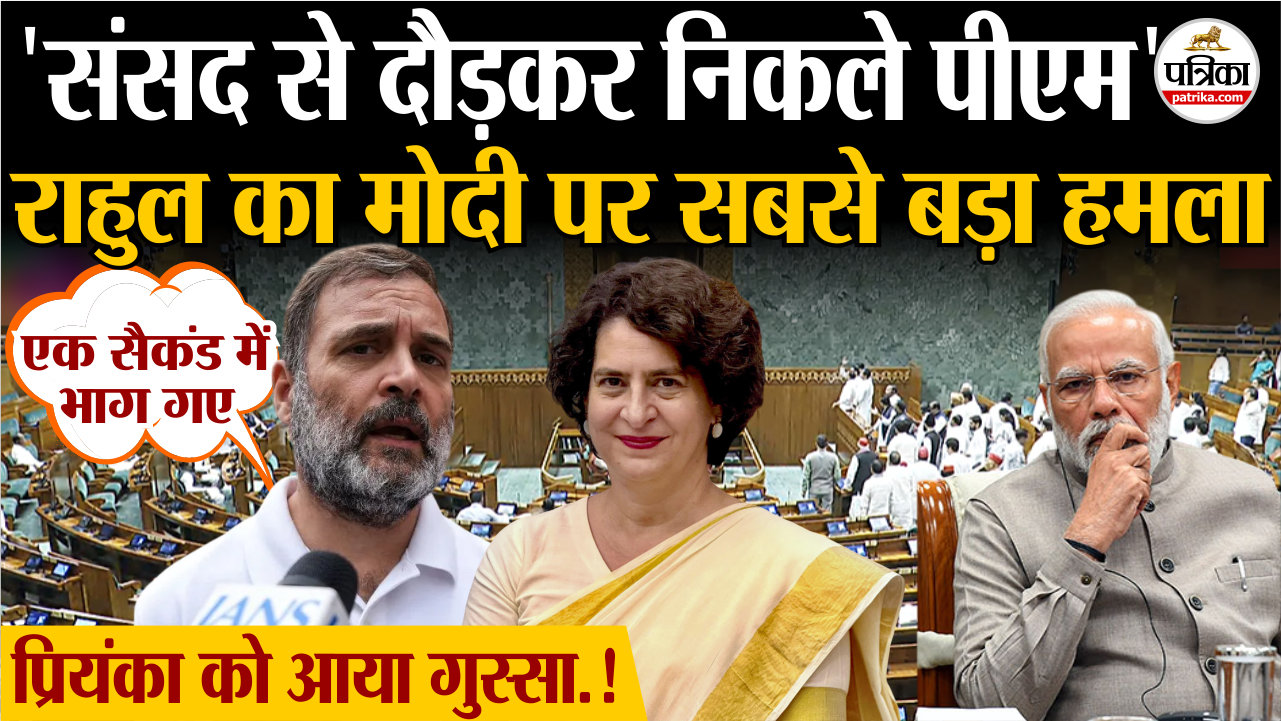 ‘संसद से दौड़कर निकले पीएम’, राहुल का पीएम मोदी पर सबसे बड़ा हमला