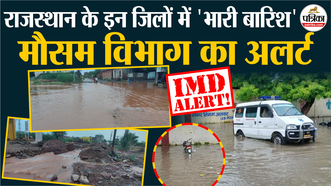 Weather Update जालोर, पोकरण पर 'मेघ मेहरबान', राजस्थान में यहां 3-4 दिन "भारी बारिश" का पूर्वानुमान