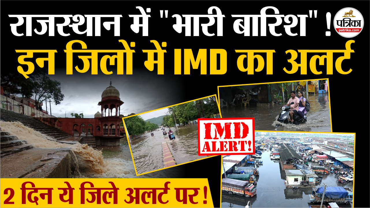 IMD ALERT 2-3 जुलाई को rajasthan के इन संभागों में अति भारी बारिश, धौलपुर,भरतपुर,अलवर में हुई भारी वर्षा