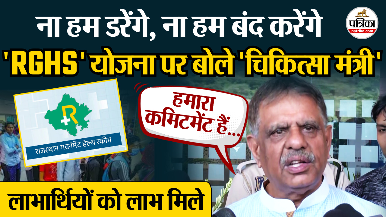 RGHS योजना को लेकर Rajasthan के चिकित्सा मंत्री का बड़ा बयान
