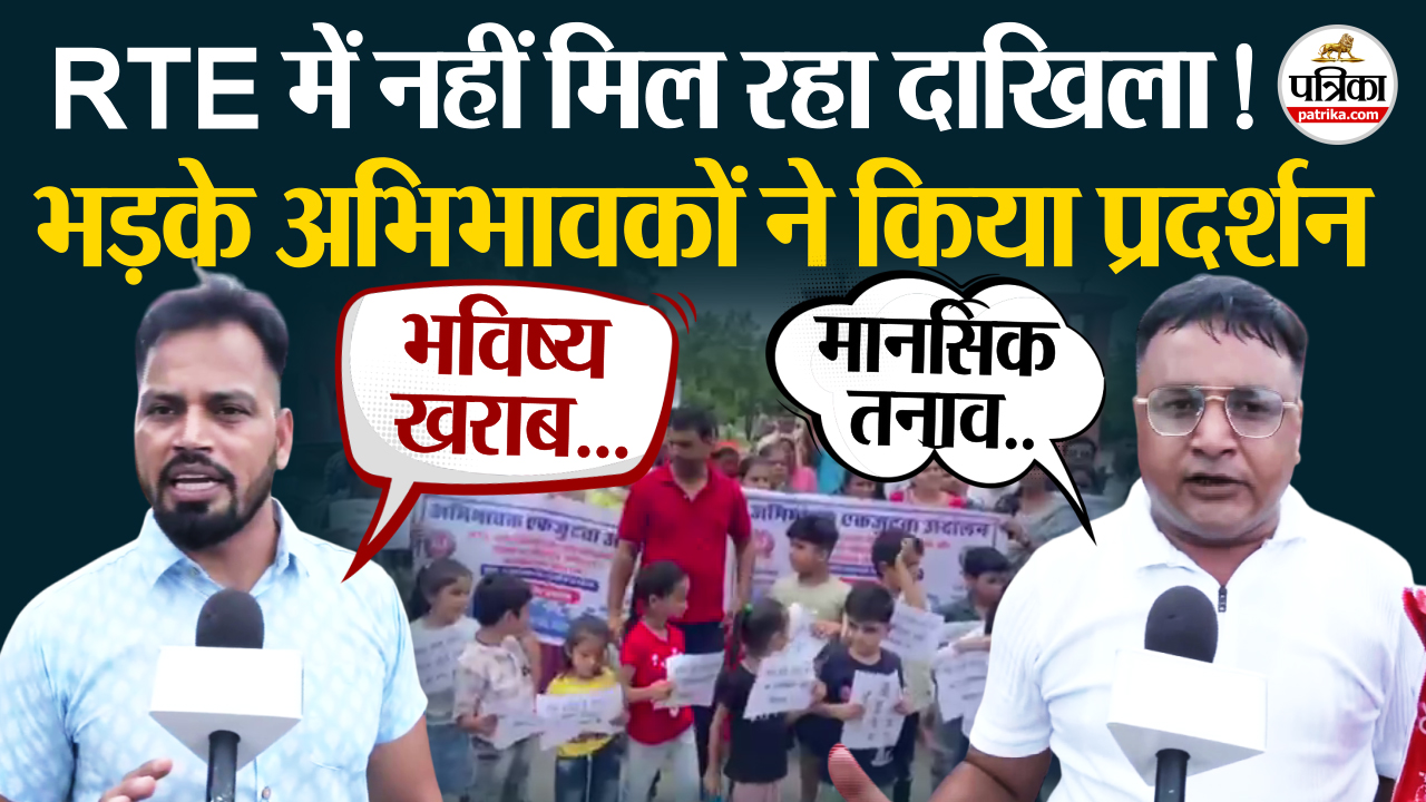 आरटीई प्रवेश को लेकर भड़के अभिभावकों का शिक्षा संकुल पर विरोध प्रदर्शन