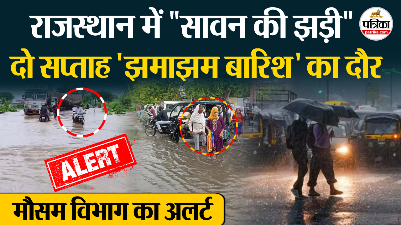 IMD का अलर्ट, राजस्थान में 15 दिन भारी बरसात ! Weather Update