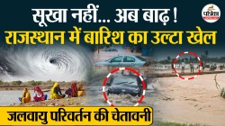 राजस्थान में बारिश का उल्टा खेल,सूखा नहीं… अब बाढ़!| - image
