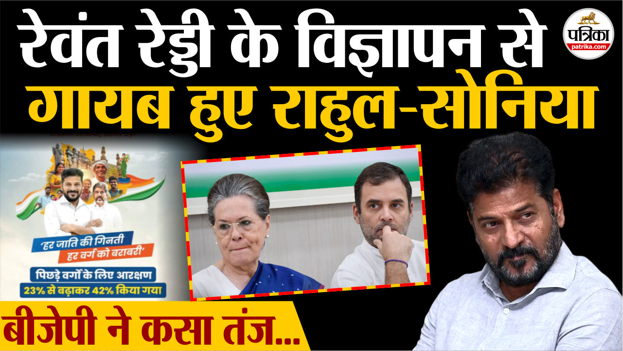 रेवंत रेड्डी के विज्ञापन से गायब हुए राहुल-सोनिया, बीजेपी ने कसा तंज