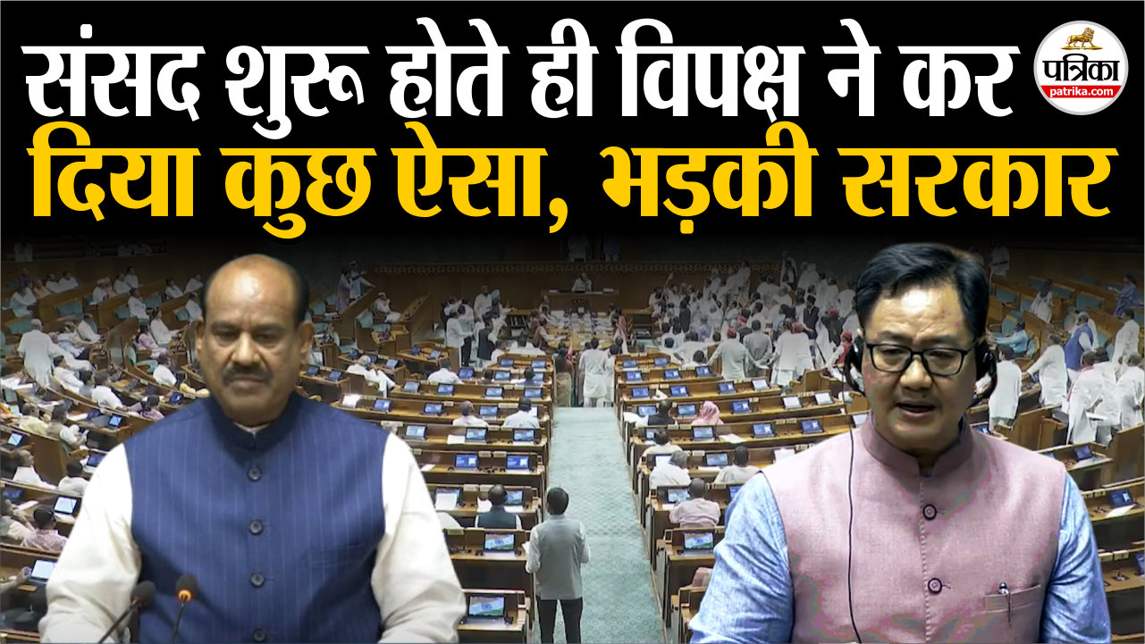 संसद शुरू होते ही विपक्ष ने कर दिया कुछ ऐसा, भड़की सरकार