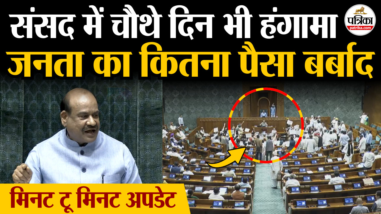 Parliament Monsoon Session: संसद में चौथे दिन भी हंगामा, जनता का कितना पैसा
बर्बाद.? देखिए मिनट टू मिनट अपडेट