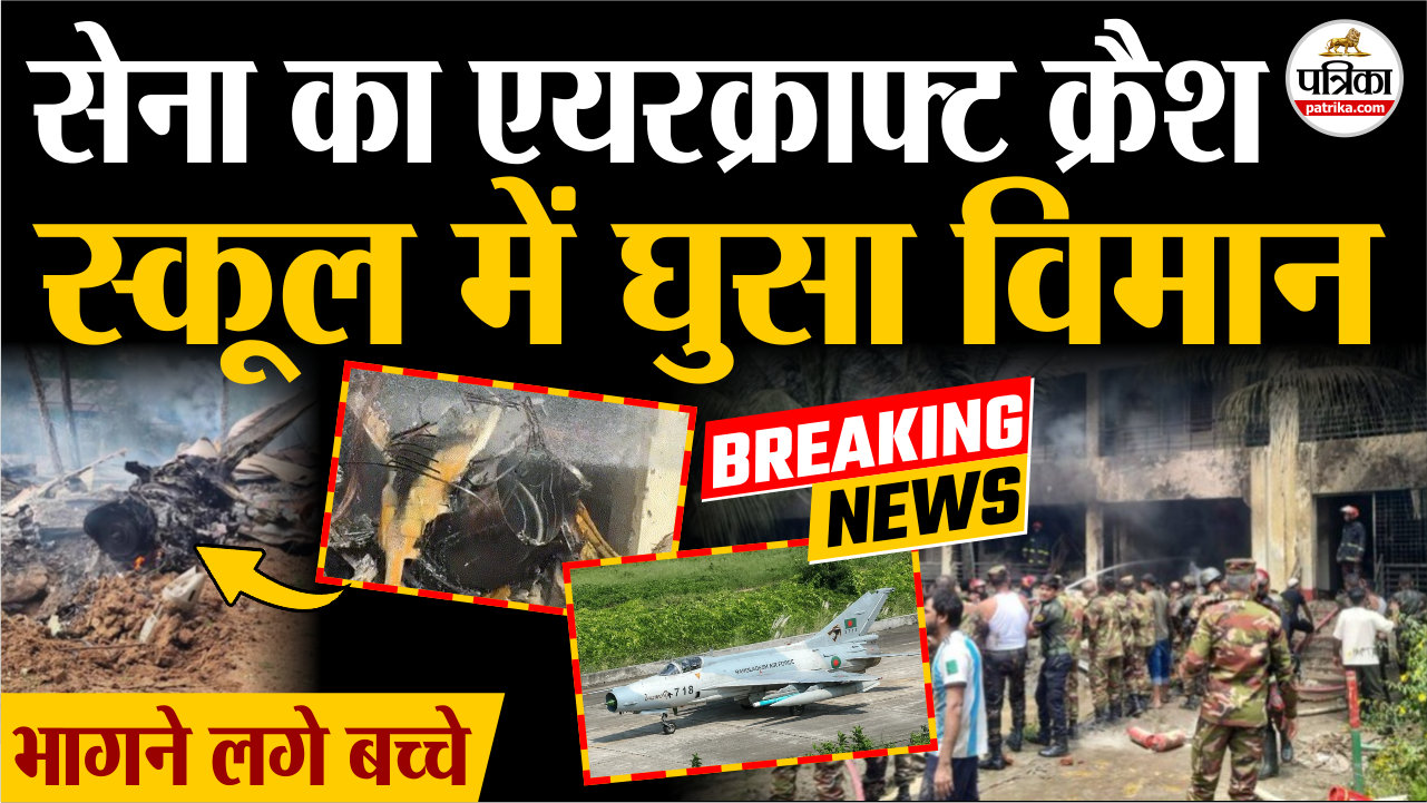 ढाका में सेना का एयरक्राफ्ट क्रैश.. स्कूल में घुसा विमान, भागने लगे बच्चे