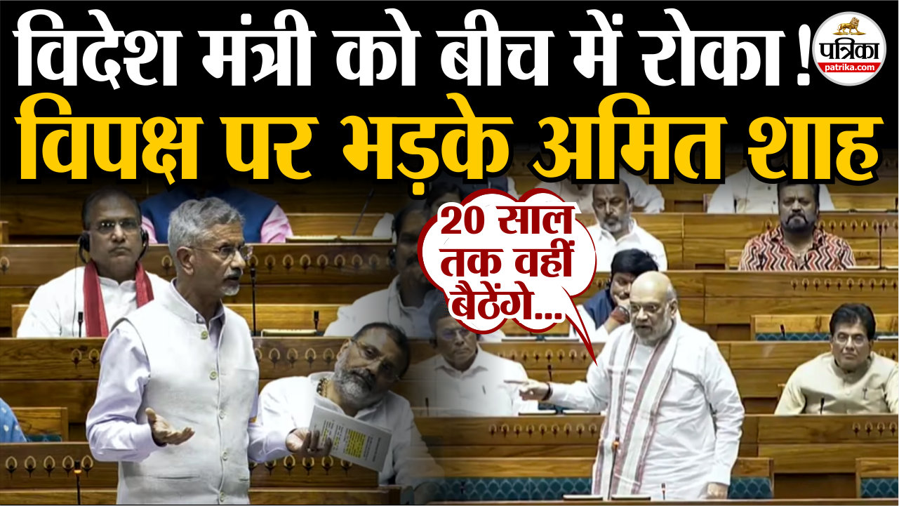 विदेश मंत्री एस. जयशंकर के भाषण को रोककर संसद में विपक्ष पर भड़के गृह मंत्री
अमित शाह