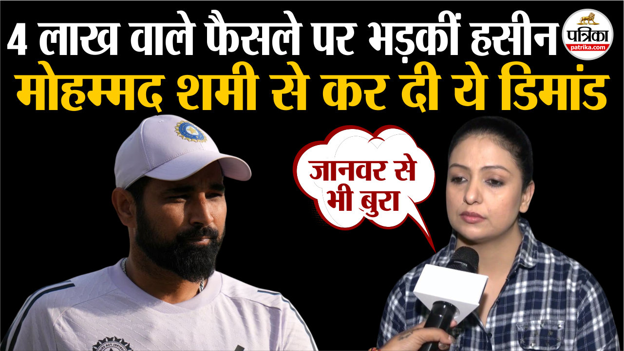 4 लाख प्रतिमाह वाले फैसले पर भड़कीं हसीन जहां, मोहम्मद शमी से कर दी ये डिमांड