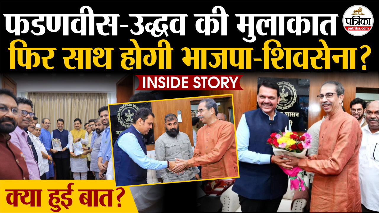 Maharashtra Politics : फडणवीस-उद्धव की बंद कमरे में मुलाकात ने बढ़ाई हलचल.. क्या
फिर से साथ आएगी भाजपा-शिवसेना.?