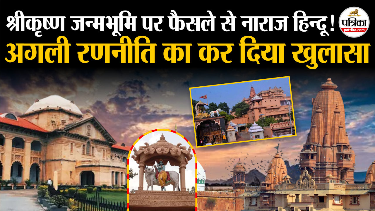 ‘श्रीकृष्ण जन्मभूमि’ मामले में फैसला.. हाईकोर्ट से हिन्दू पक्ष को बड़ा झटका