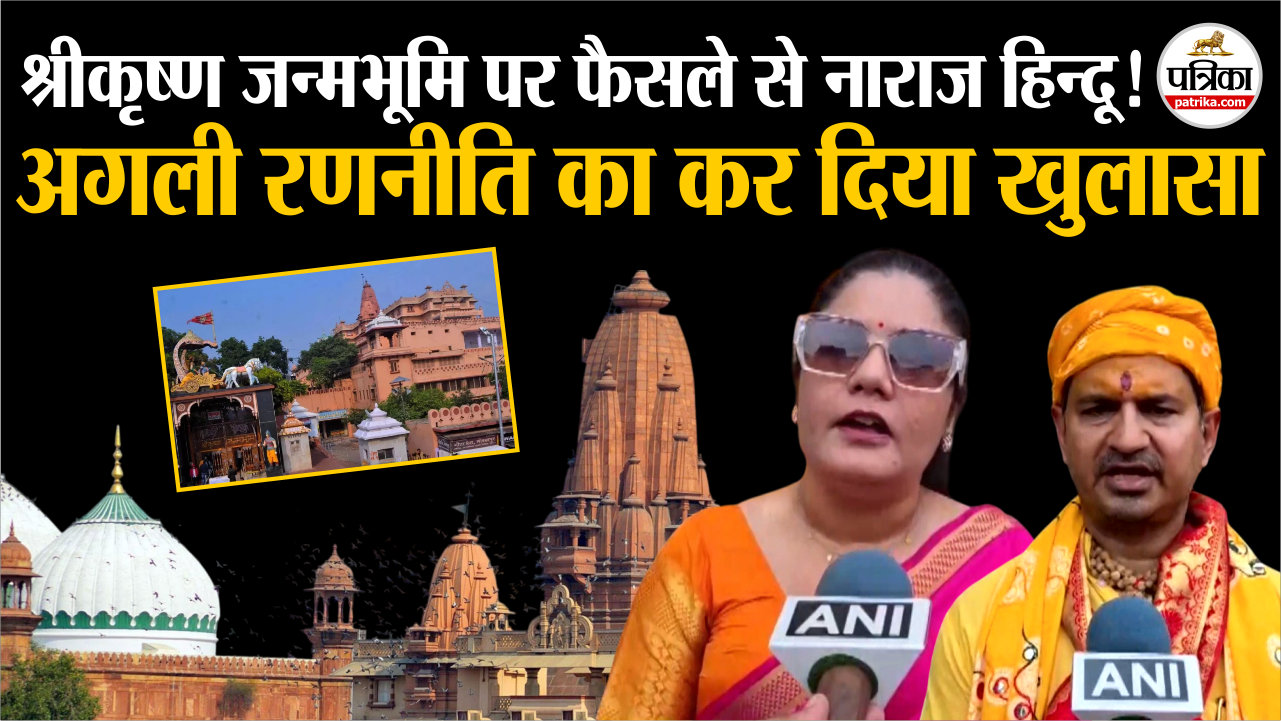 श्रीकृष्ण जन्मभूमि पर फैसले से नाखुश हिन्दू.! अगली रणनीति का कर दिया खुलासा
