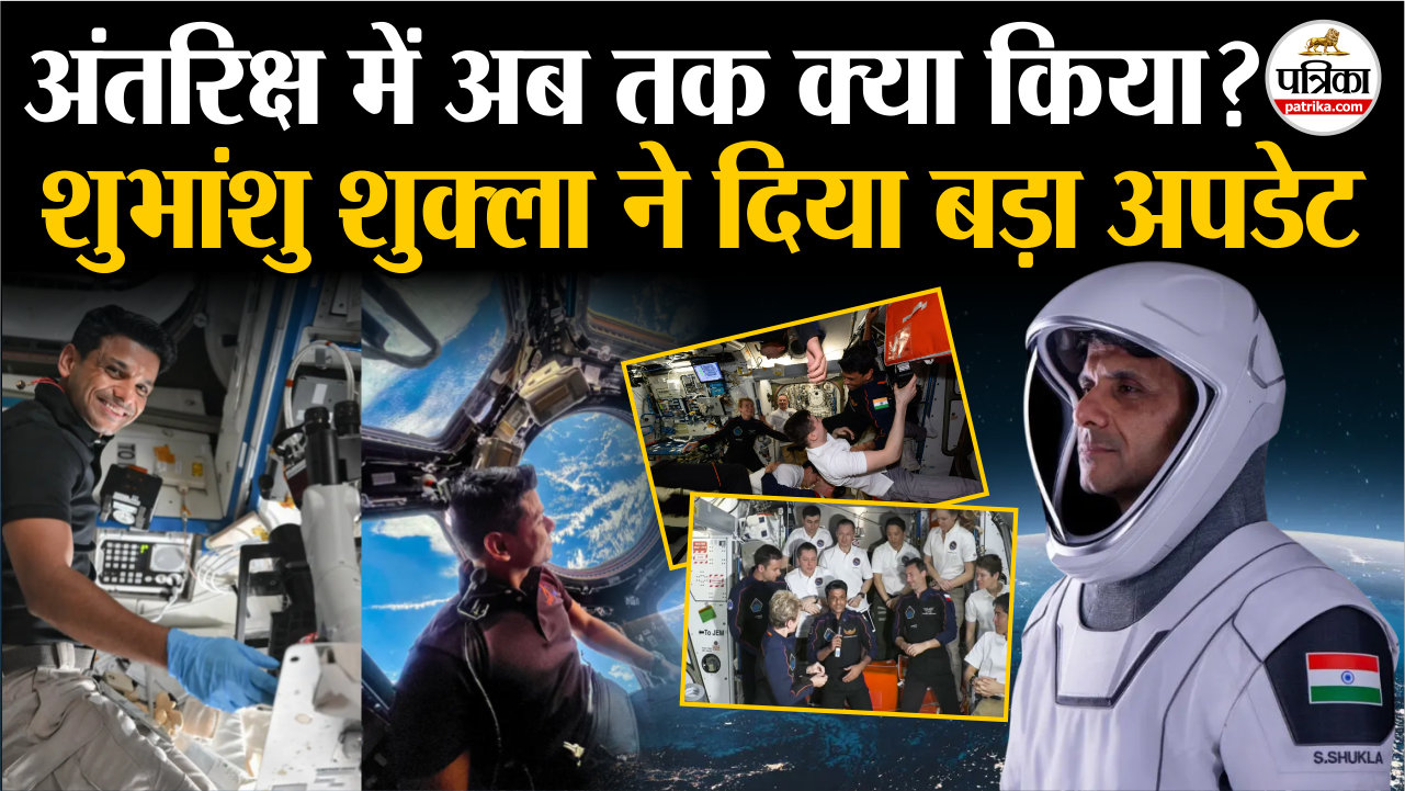 अंतरिक्ष में अब तक क्या किया.? शुभांशु शुक्ला ने दिया ये अपडेट
