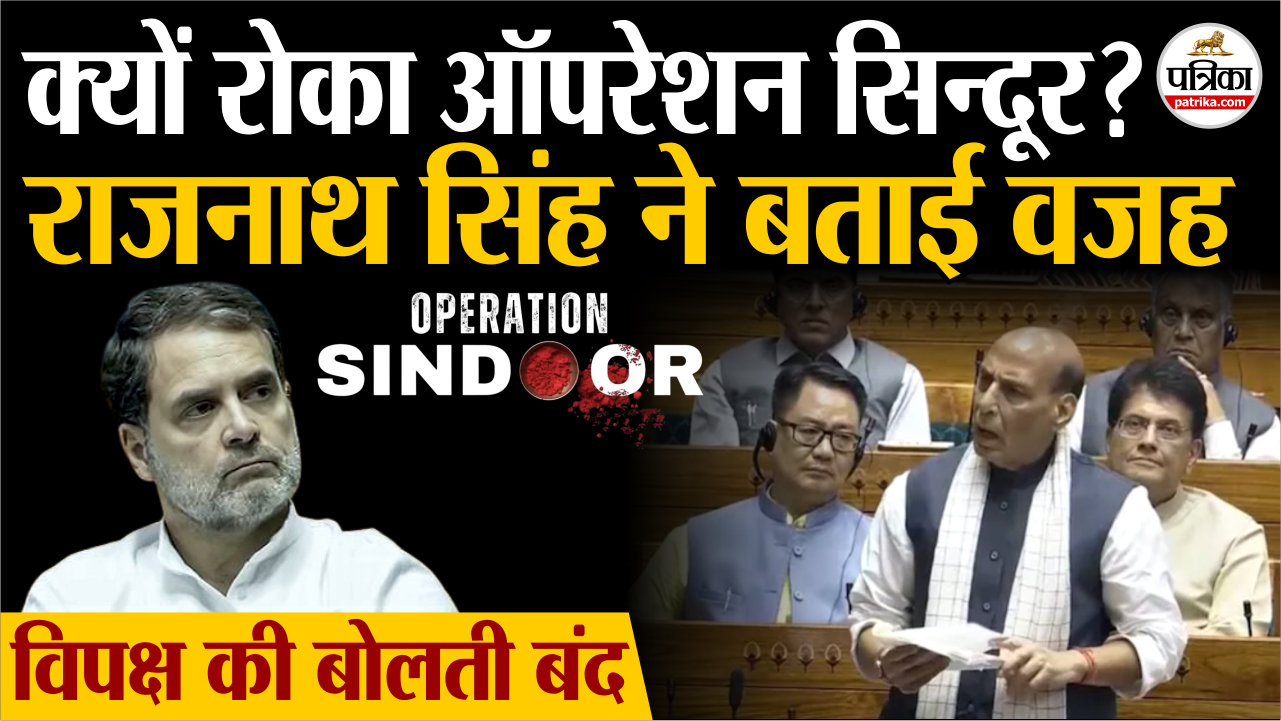 Monsoon Session 2025 : क्यों रोका गया ऑपरेशन सिन्दूर.? रक्षामंत्री राजनाथ सिंह
ने बताई वजह