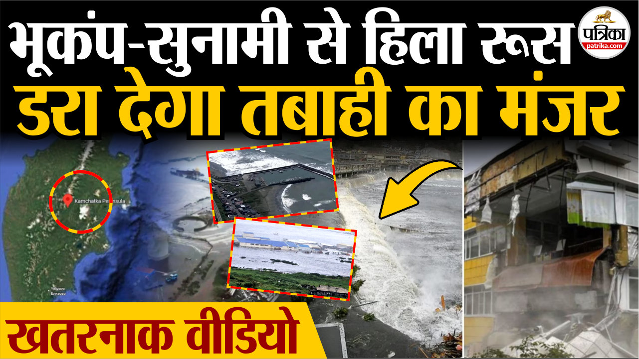 भूकंप-सुनामी से हिला रूस और जापान, डरा देगा तबाही का मंजर