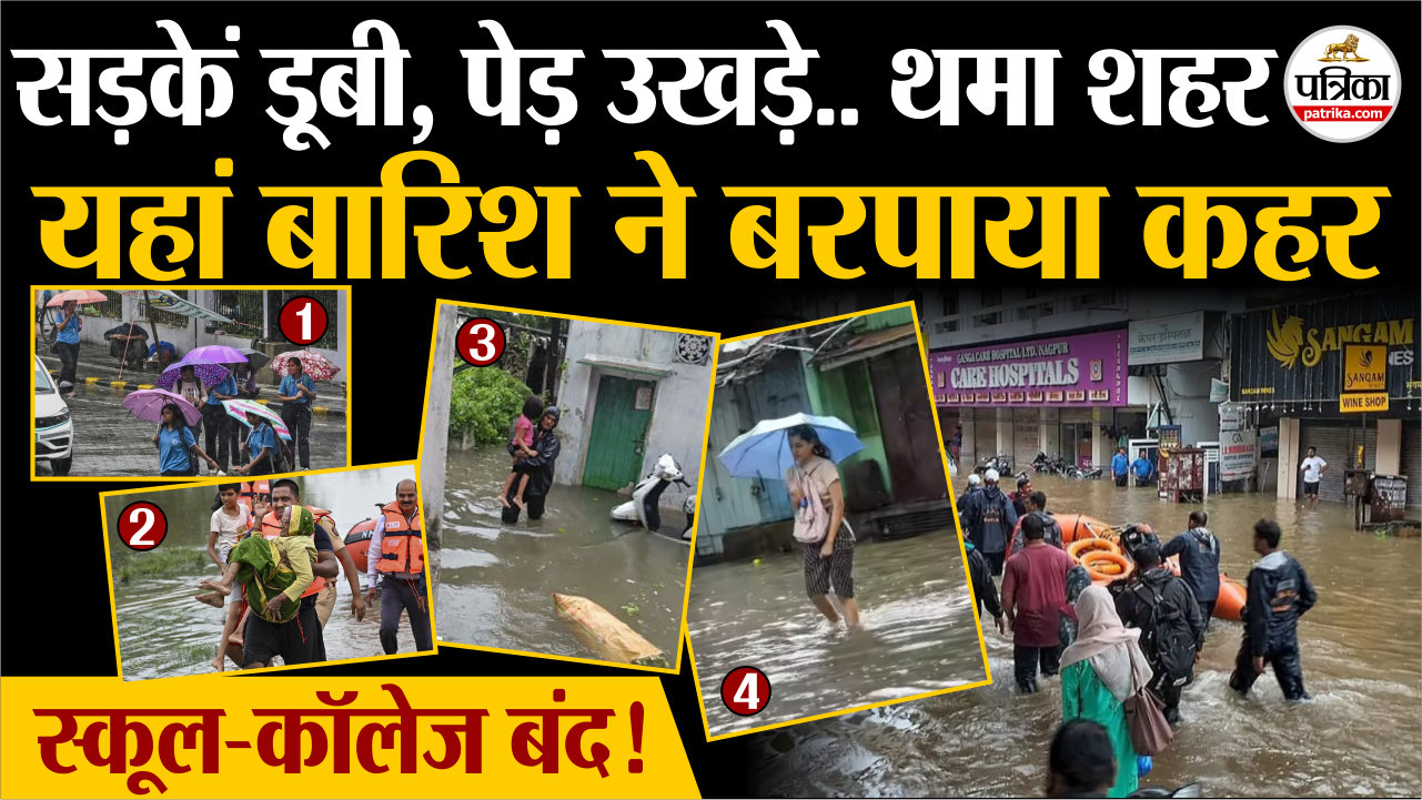 मानसून 2025 : सड़कें डूबी, पेड़ उखड़े.. थम गया शहर.. महाराष्ट्र में यहां बारिश
ने बरपाया कहर