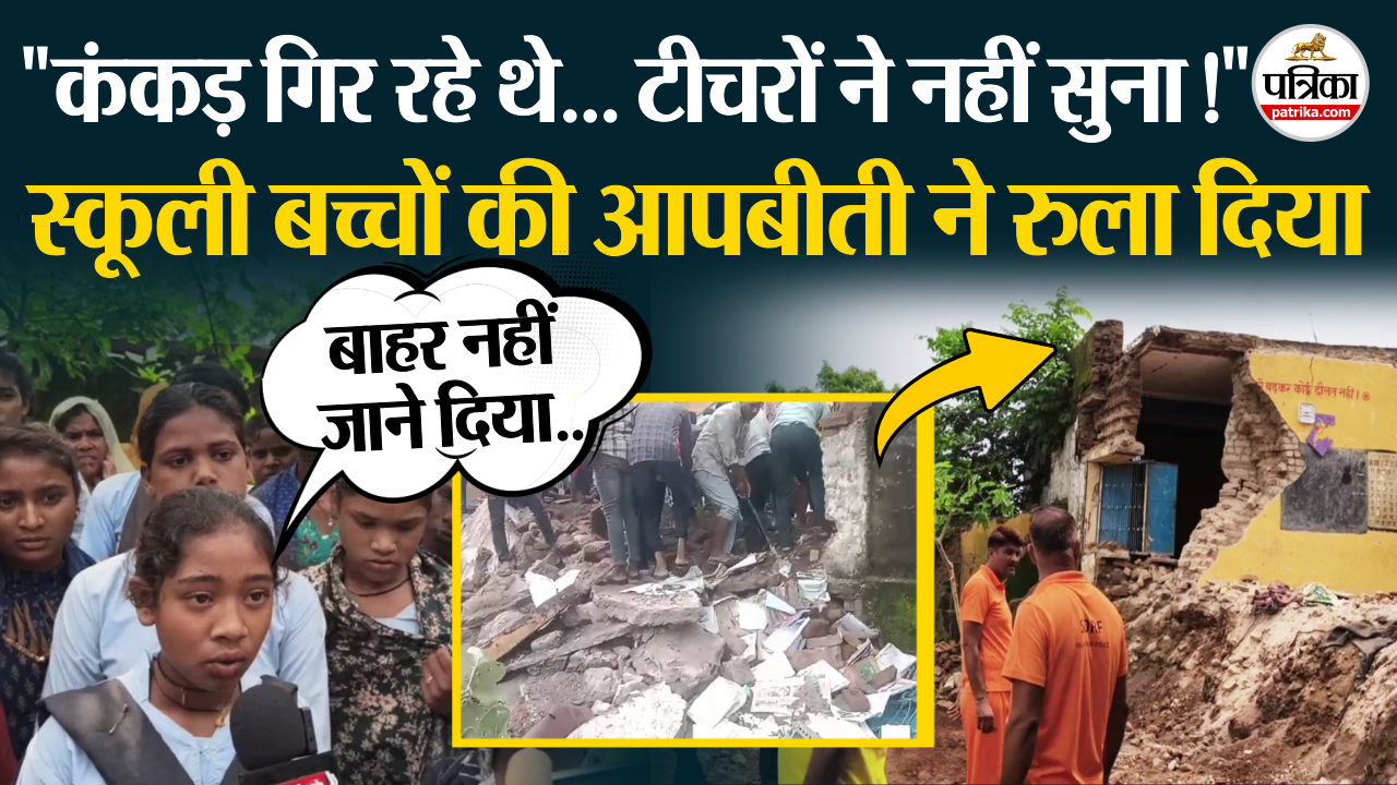 झालावाड़ स्कूल हादसे पर स्कूली बच्चों की आपबीती सुन होश उड़ जाएंगे