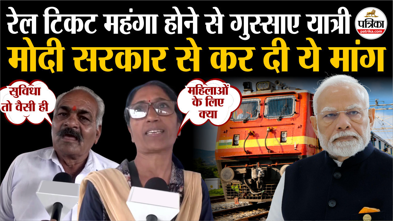 रेल टिकट महंगा होने से गुस्साए यात्री.. मोदी सरकार से कर दी ये मांग