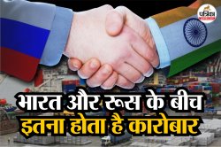 भारत-रूस के बीच डिफेंस का कितना होता है व्यापार, ट्रंप के टैरिफ से हर साल होगा
देश काे इतना नुकसान - image