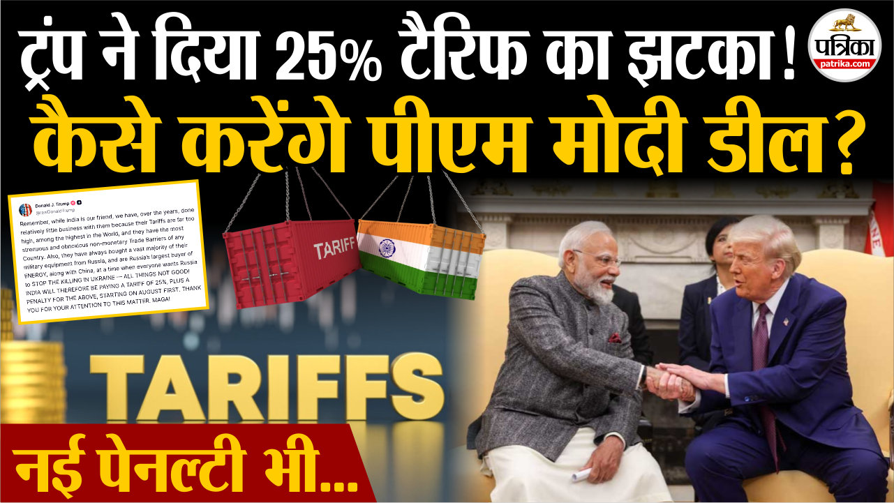 ट्रंप ने दिया 25% टैरिफ का झटका, कैसे करेंगे पीएम मोदी इससे डील ?