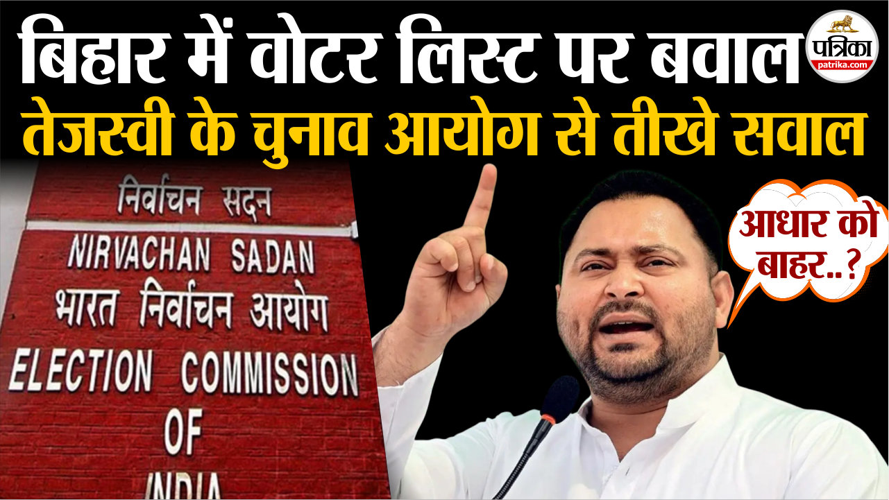 बिहार में वोटर लिस्ट पर बवाल.. तेजस्वी यादव के चुनाव आयोग से तीखे सवाल