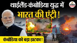 थाईलैंड-कंबोडिया युद्ध में भारत की एंट्री! - image