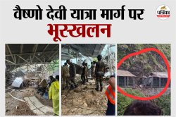 वैष्णो देवी यात्रा मार्ग पर तेज बारिश से भूस्खलन, एक श्रद्धालु की हुई मौत जबकि
कई अन्य घायल - image