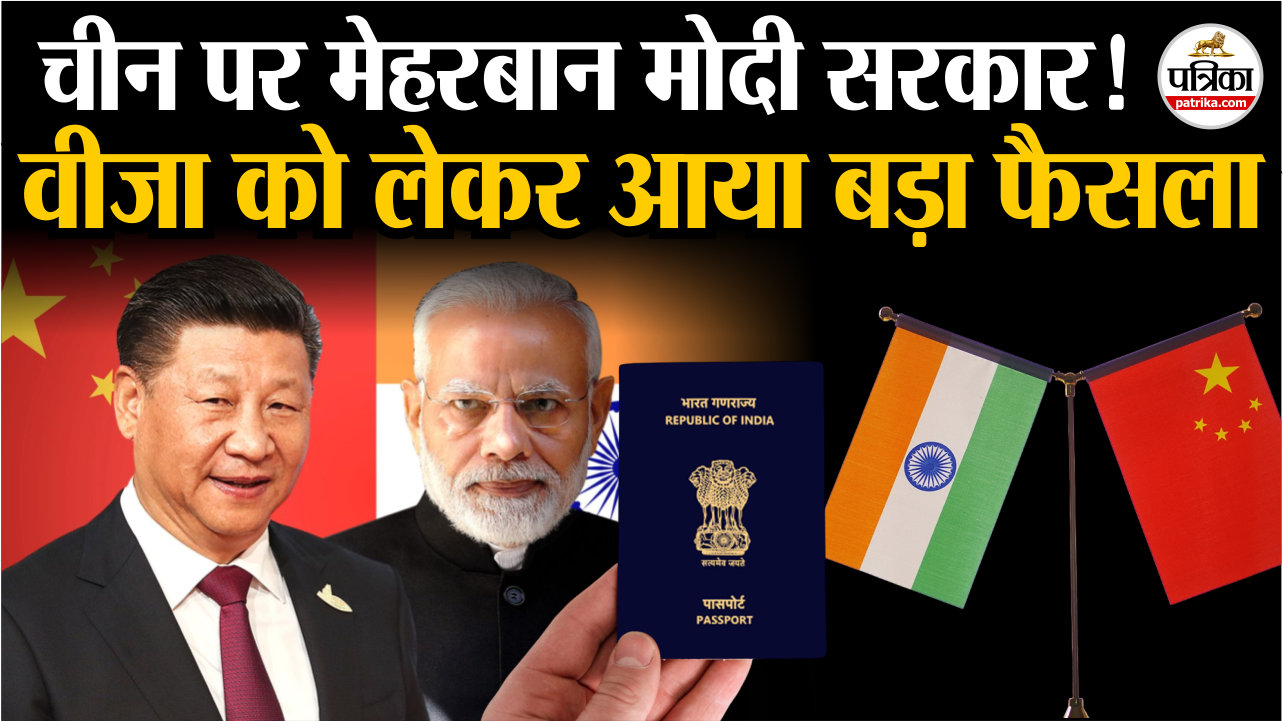 चीन पर मेहरबान मोदी सरकार.!, वीजा को लेकर आया बड़ा फैसला