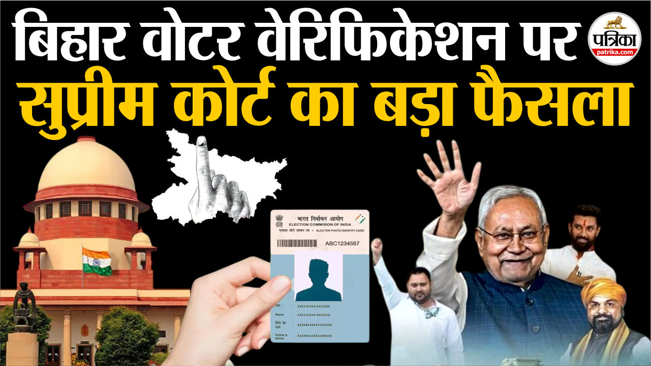 बिहार वोटर लिस्ट वेरिफिकेशन पर सुप्रीम कोर्ट का बड़ा फैसला, चुनाव आयोग से पूछे
ये अहम सवाल