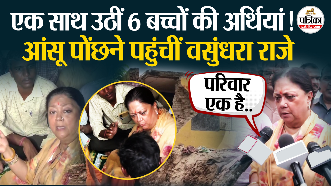 Jhalawar में पूर्व CM Vasundhara Raje ने पीड़ित परिजनों से की मुलाकात, क्या
बोलीं?