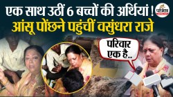 Jhalawar में पूर्व CM Vasundhara Raje ने पीड़ित परिजनों से की मुलाकात, क्या
बोलीं? - image