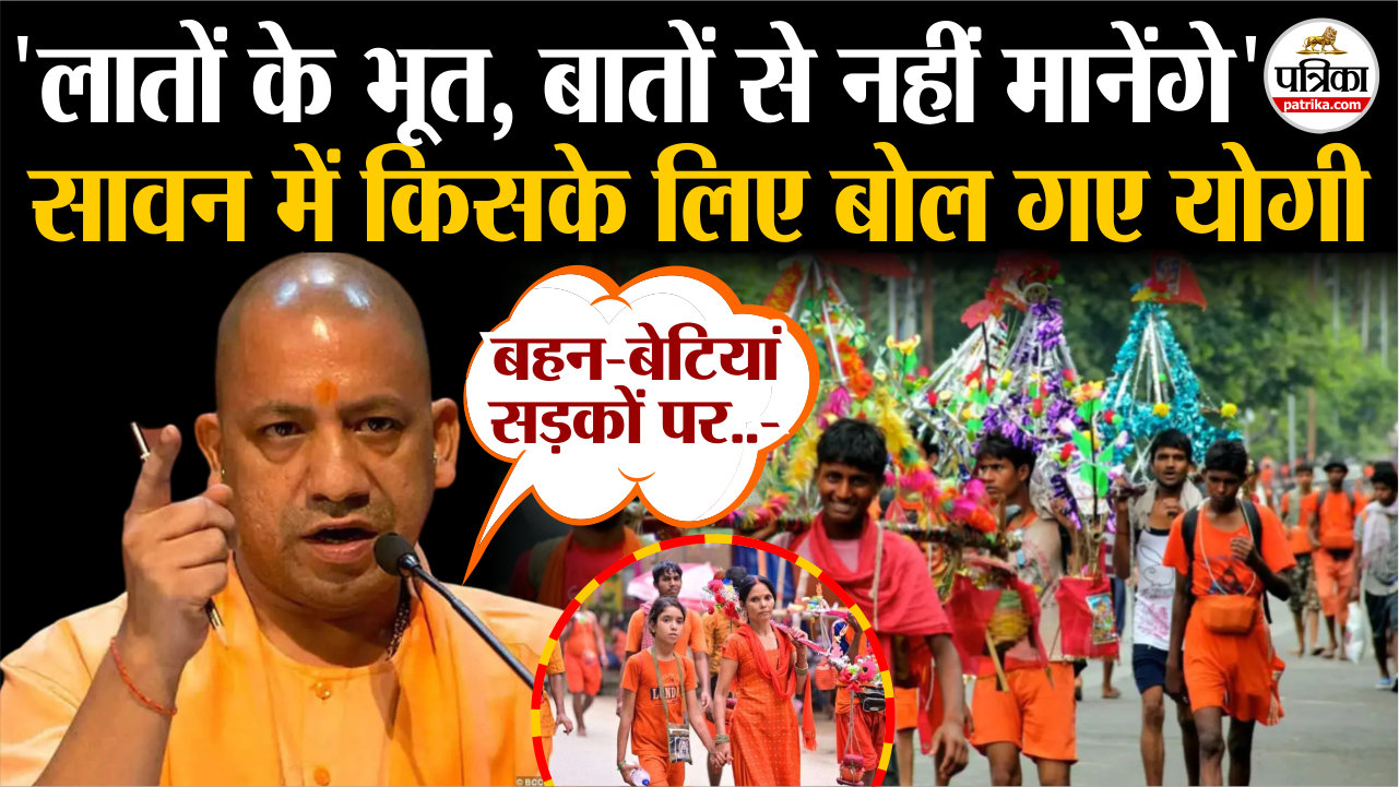 ‘लातों के भूत, बातों से नहीं मानेंगे’, सावन में किसके लिए बोल गए सीएम योगी
आदित्यनाथ