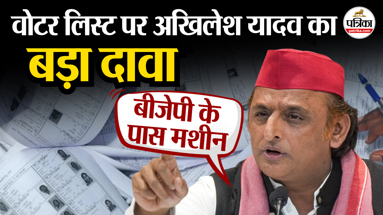 वोटर लिस्ट पर अखिलेश यादव का बड़ा दावा, कठघरे में चुनाव आयोग