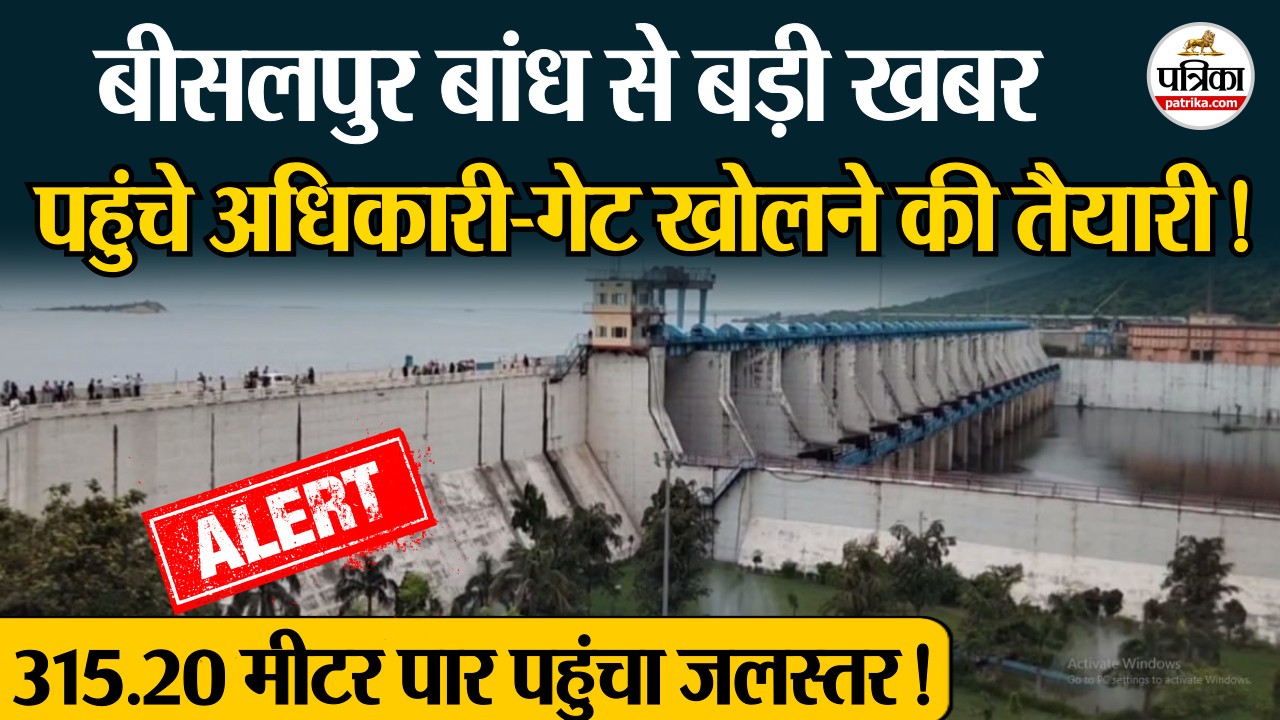 Bisalpur dam 315.26 मीटर पर पहुंचा, कभी भी खोले जा सकते हैं बांध के गेट,तैयारी
पूरी